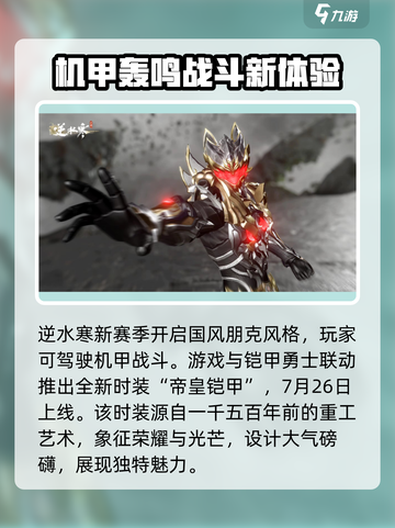 逆水寒玩家必看🔥铠甲勇士联动时装获取攻略来啦！截图2