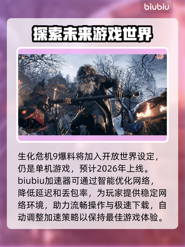 生化危机9加速器推荐🔥哪个好用？玩家必备👇截图2
