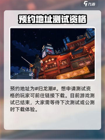 归龙潮测试资格获取的方法介绍截图2