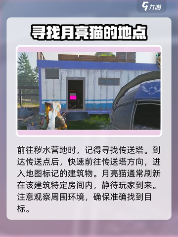 七日世界💡月亮猫&异维大猫收容位置大揭秘！猫咪爱好者必看！截图4