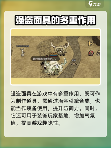 饥荒新家园强盗面具有什么用介绍截图2