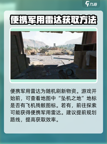 三角洲行动便携军用雷达在哪介绍截图3