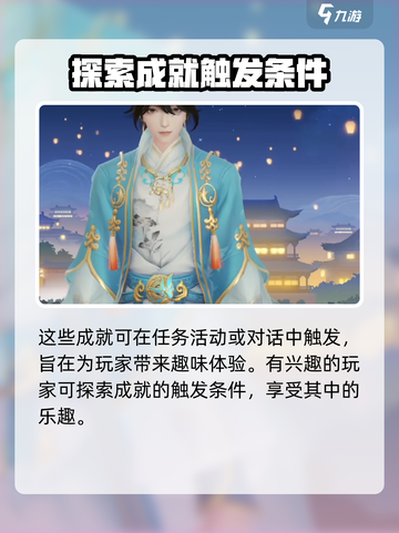 扶摇一梦隐藏成就有哪些介绍截图3