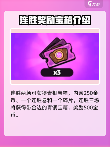 爆裂小队🔥连胜奖励大揭秘！游戏福利拿到手软🎉截图2