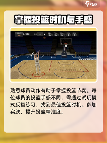 美职篮全明星投篮时机怎么看介绍截图4