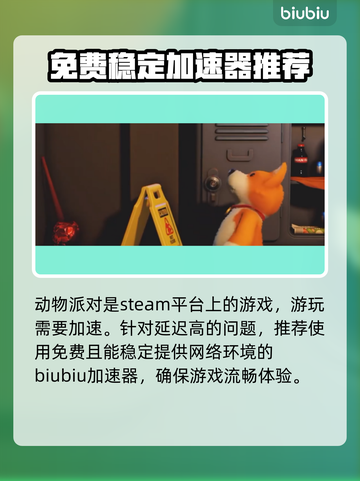 动物派对延迟高？低延迟加速器推荐🎉🎮截图2