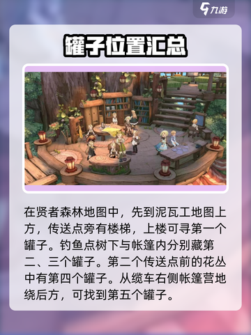 森之国度💥贤者森林罐子位置大揭秘！💎截图2