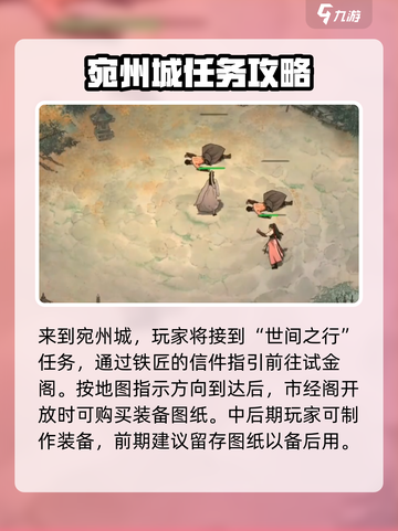 墨剑江湖宛州城过关流程介绍截图2