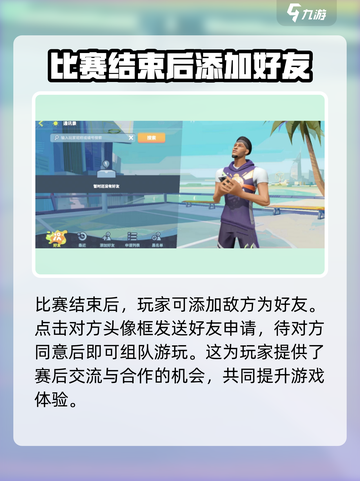 全明星街球派对怎么加好友介绍截图3