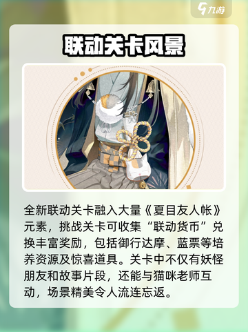 阴阳师夏目友人帐联动介绍介绍截图3