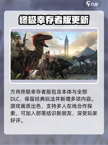 方舟终极幸存者版🔥超全内容解析！🎮截图2