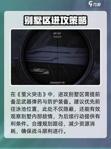 萤火突击怎么攻别墅介绍截图2