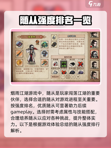 烟雨江湖随从排行榜介绍截图2