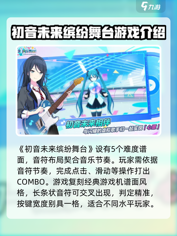 初音未来缤纷舞台什么时候上架介绍截图3