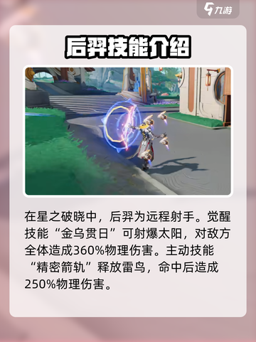 星之破晓后羿技能介绍介绍截图2