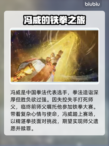 铁拳8💥冯威参战情报⚡角色揭晓🔥截图3