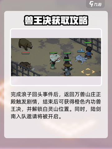 大侠立志传🔥万兽山庄超详细攻略来了！🎉截图6