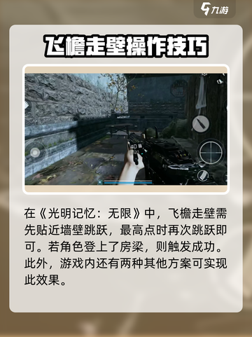 光明记忆无限怎么飞檐走壁介绍截图2