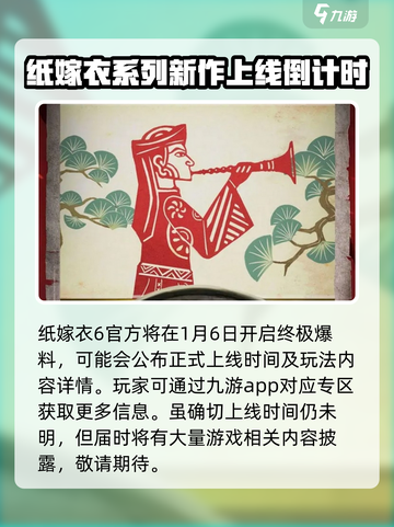 纸嫁衣6什么时候上线介绍截图3