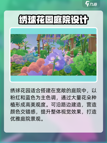 米姆米姆哈绣球花园怎么建造介绍截图2