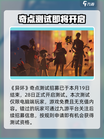 异环奇点测试什么时候开始介绍截图2