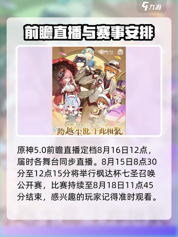原神5.0前瞻直播时间是什么时候介绍截图2