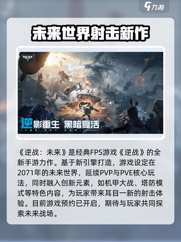 逆战未来和逆战是一个游戏吗介绍截图2
