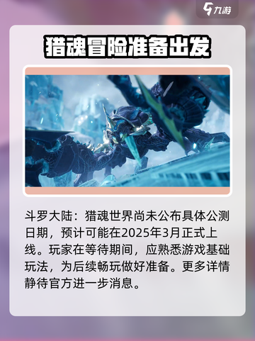 斗罗大陆猎魂世界手游什么时候出介绍截图2