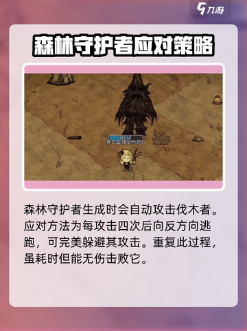 饥荒联机版森林守护者怎么打介绍截图2
