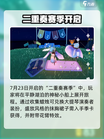 《光遇二重奏季爆燃开启！🎶》截图2
