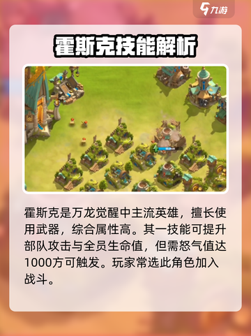 万龙觉醒🔥霍斯克技能全面解析🎉截图2