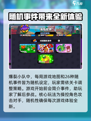 爆裂小队事件能自选吗介绍截图2
