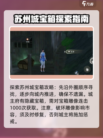 仙剑世界苏州城宝箱寻找攻略介绍截图4