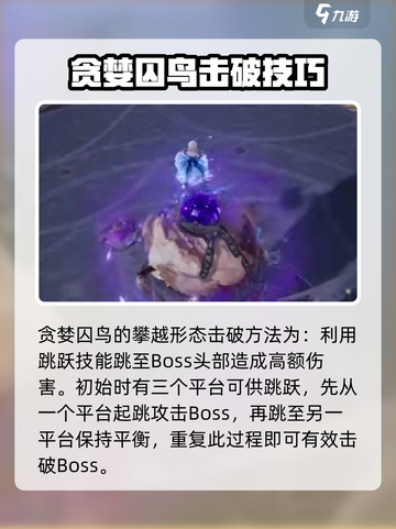 无限暖暖贪婪囚鸟怎么打介绍截图2