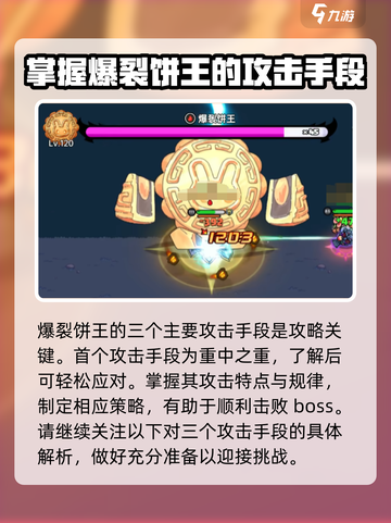 英勇之地💥爆裂饼王打法攻略，轻松制胜✨截图2