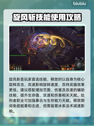 流放之路🔥旋风斩玩法超详细攻略来啦！截图2