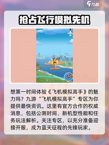 飞机模拟高手公测时间介绍介绍截图5