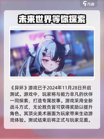 异环公测什么时候开始介绍截图2