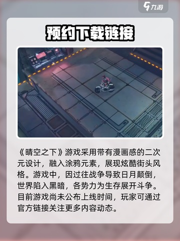 🔥《晴空之下》上线时间曝光！预约下载送豪礼🎉截图2