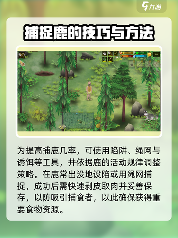 挨饿荒野鹿如何抓捕介绍截图4