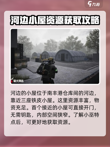 萤火突击河边的小屋在哪介绍截图2