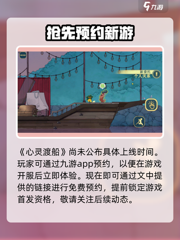 心灵渡船公测上线时间介绍截图2