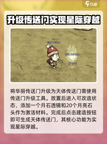 饥荒联机版天体传送门在哪里介绍截图3