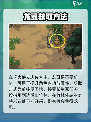 大侠立志传🔥龙虱位置全攻略📍截图2