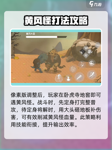 黑神话悟空像素版黄风大圣攻略介绍截图2