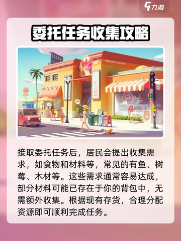 心动小镇居民委托玩法🔥超全教程来啦！🎮截图3
