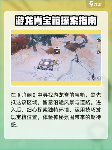 鸣潮游龙脊宝箱在哪儿介绍截图2