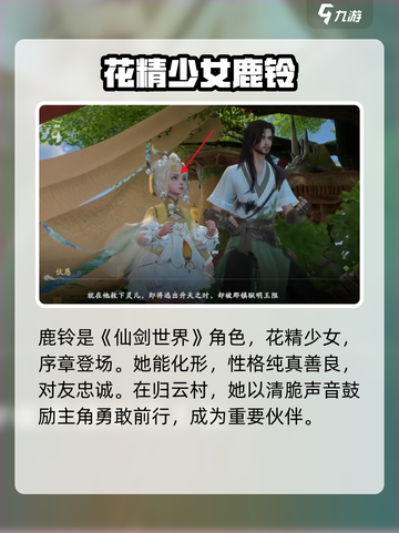 仙剑世界鹿铃是谁介绍截图2