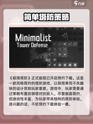 极简塔防正式版下载介绍截图2