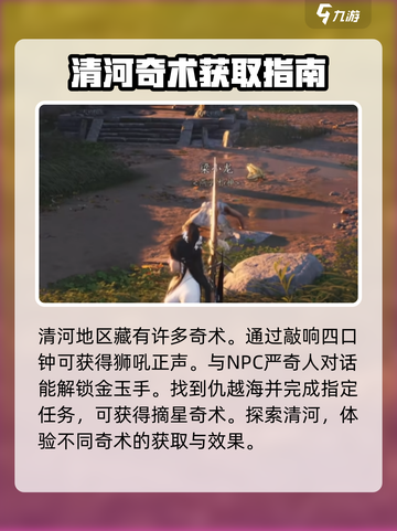 燕云十六声清河奇术攻略介绍截图2